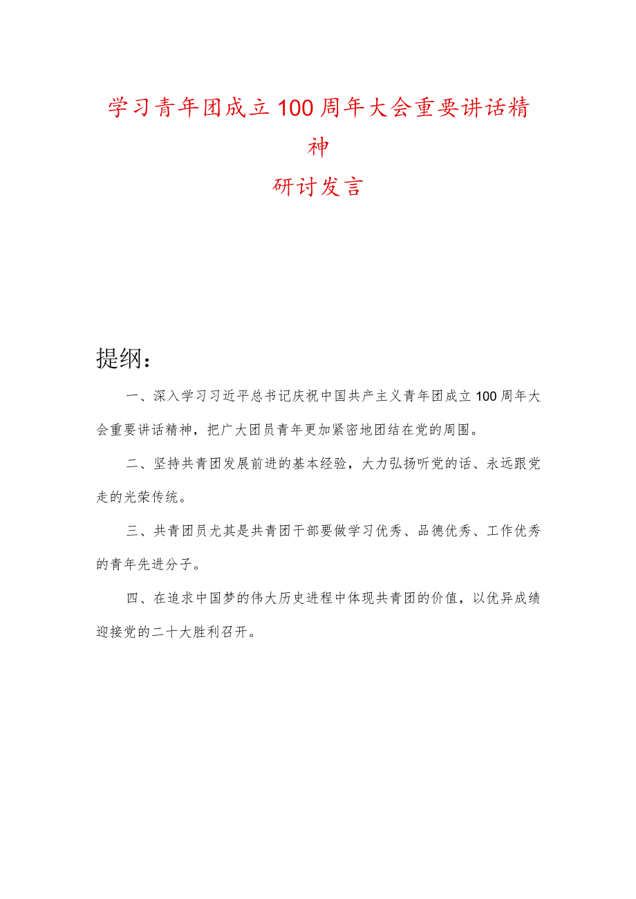学习青年团成立100周年大会重要讲话精神研讨发言.docx_第1页