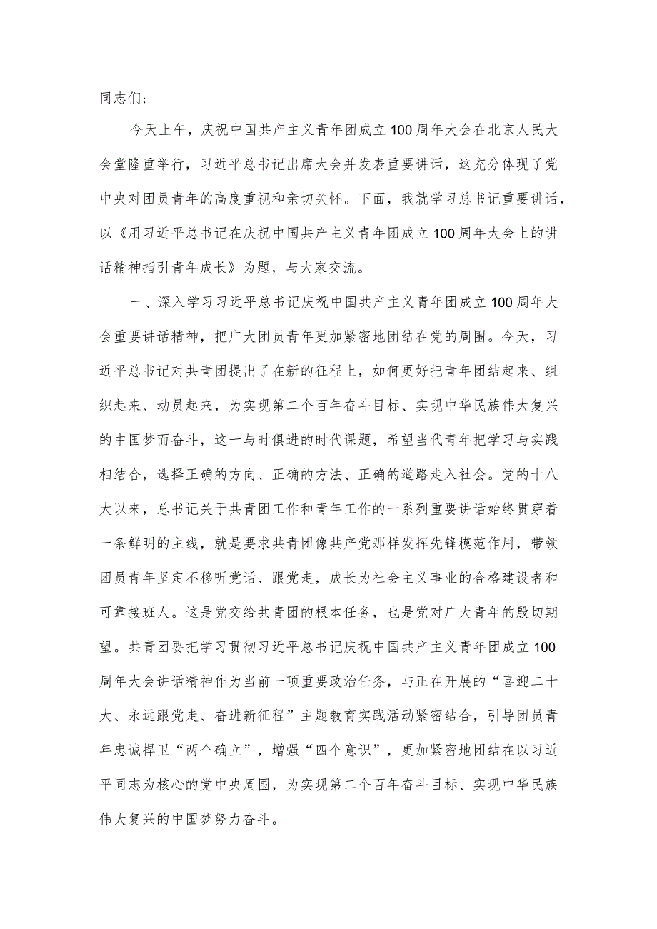 学习青年团成立100周年大会重要讲话精神研讨发言.docx_第2页