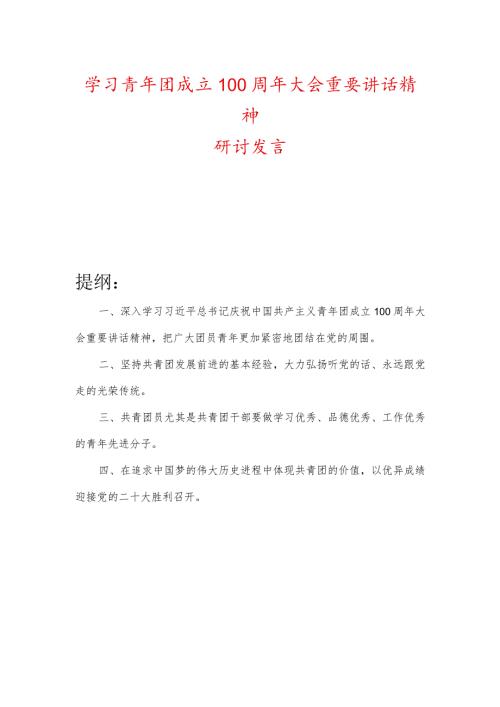 学习青年团成立100周年大会重要讲话精神研讨发言.docx