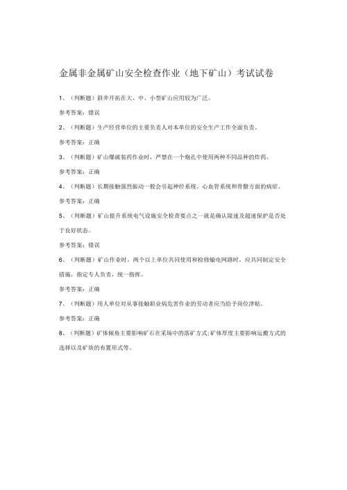 金属非金属矿山安全检查作业（地下矿山）考试试卷.docx