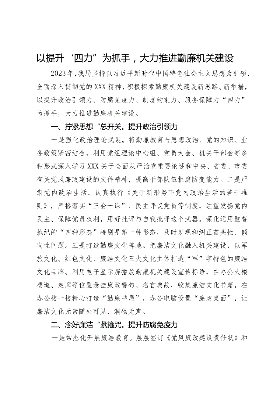 经验做法：以提升“四力”为抓手 大力推进勤廉机关建设.docx_第1页