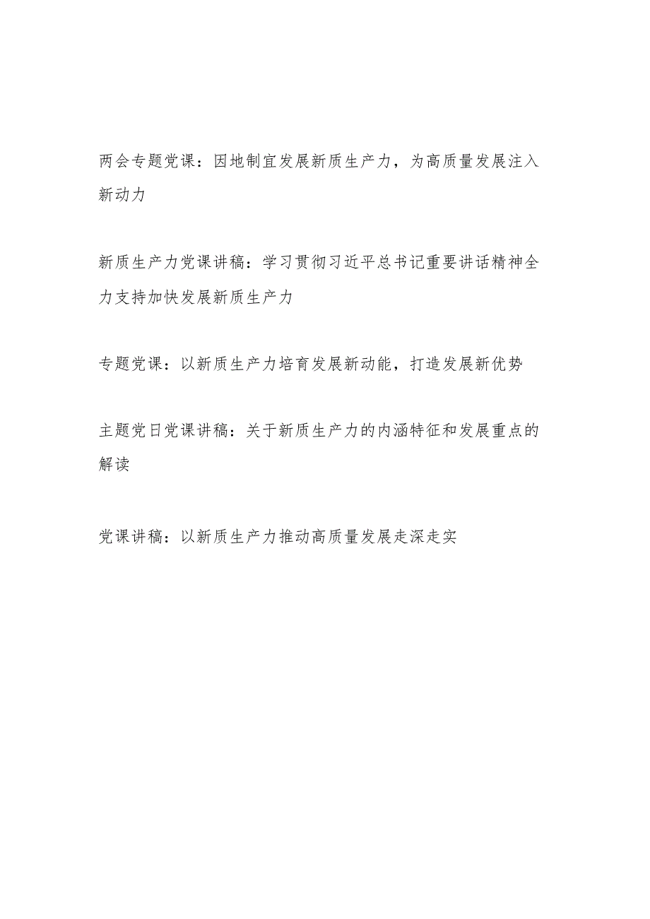 2024年第二季度关于“新质生产力”主题党课讲稿5篇.docx_第1页