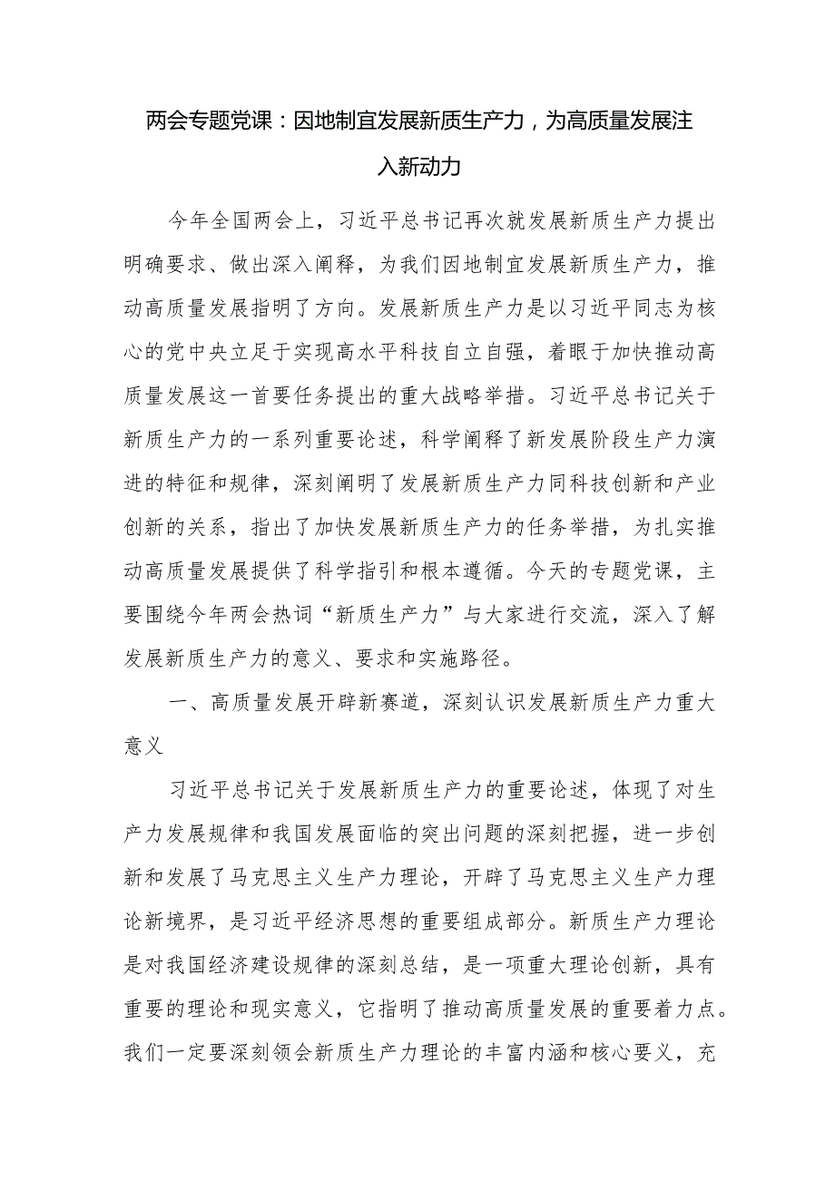 2024年第二季度关于“新质生产力”主题党课讲稿5篇.docx_第2页