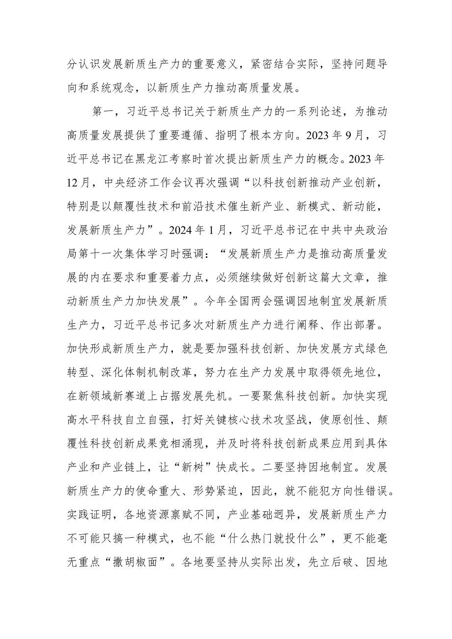 2024年第二季度关于“新质生产力”主题党课讲稿5篇.docx_第3页