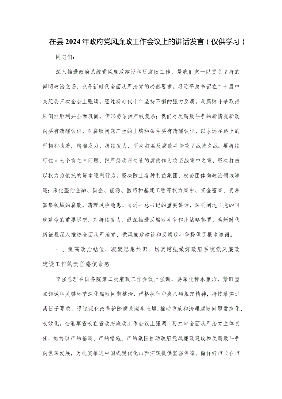 在县2024年政府党风廉政工作会议上的讲话发言.docx_第1页