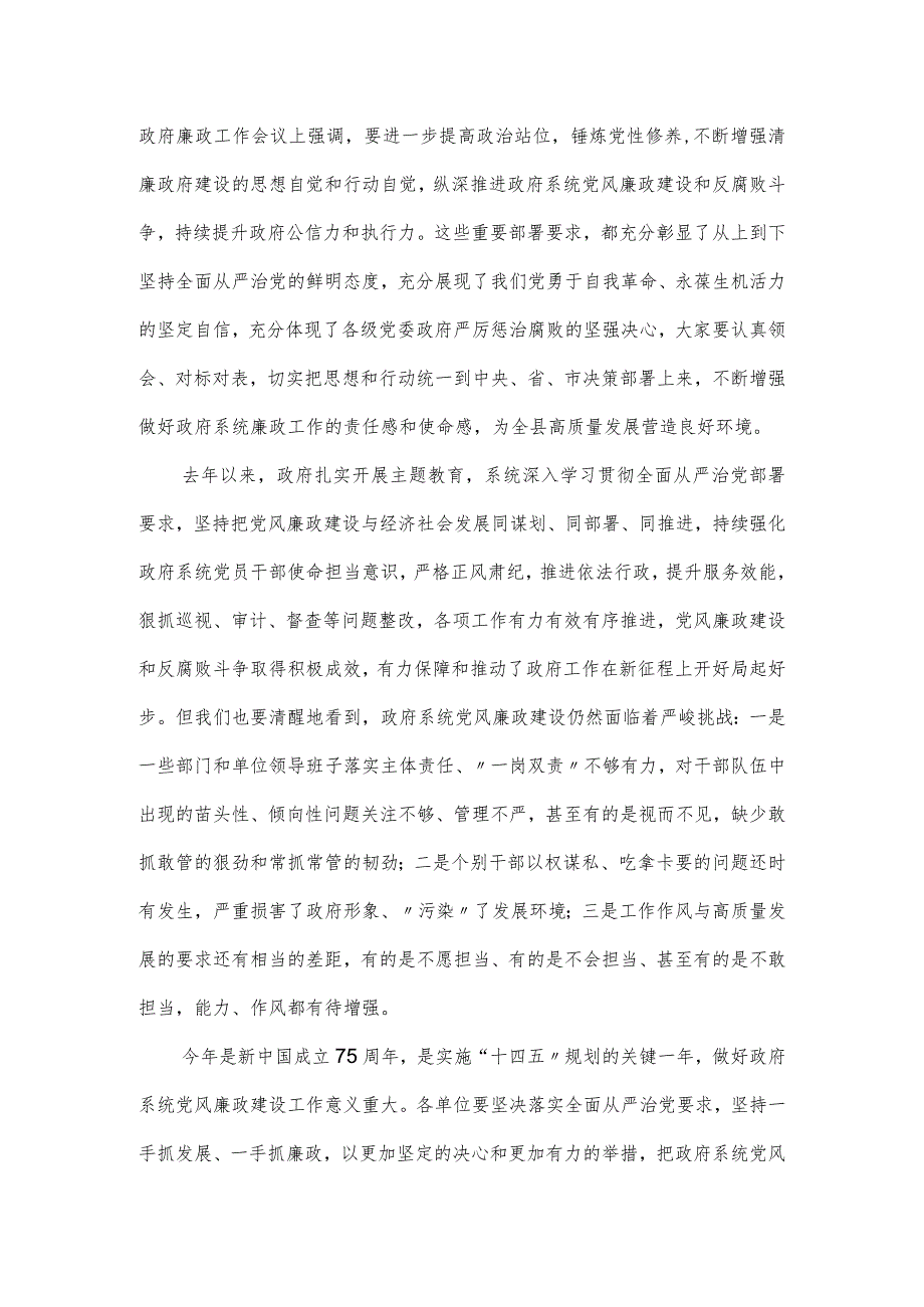 在县2024年政府党风廉政工作会议上的讲话发言.docx_第2页