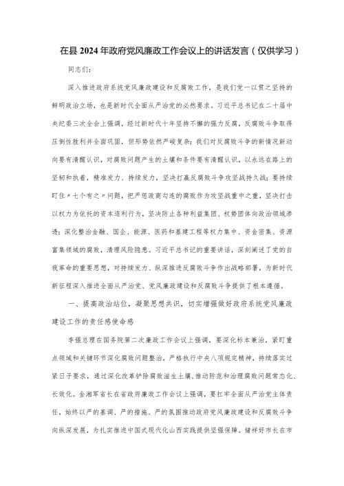 在县2024年政府党风廉政工作会议上的讲话发言.docx