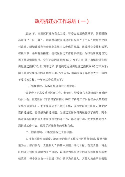 政府拆迁办工作总结.docx