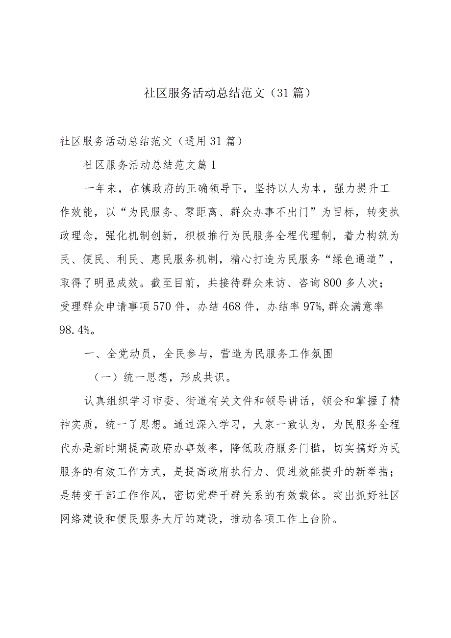 社区服务活动总结范文（31篇）.docx_第1页