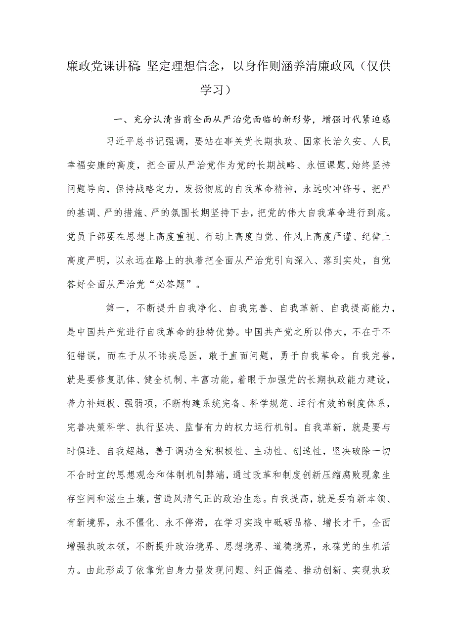 廉政党课讲稿：坚定理想信念以身作则涵养清廉政风.docx_第1页