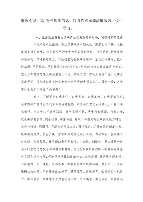 廉政党课讲稿：坚定理想信念以身作则涵养清廉政风.docx