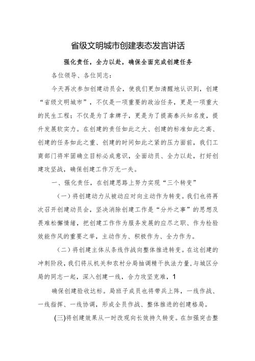 省级文明城市创建表态发言讲话.docx