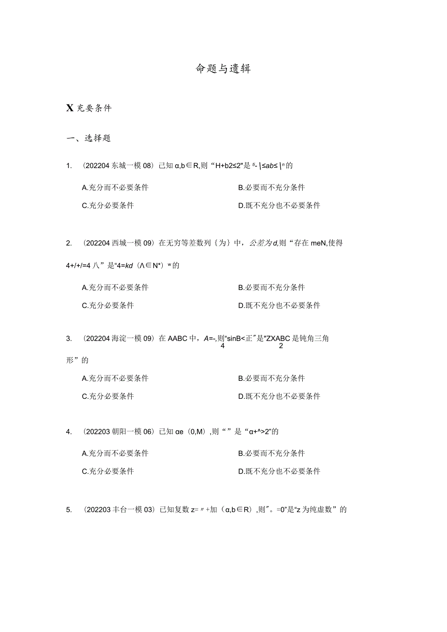 2022一模分类汇编命题与逻辑、函数、数列专题练习（原卷版）.docx_第2页