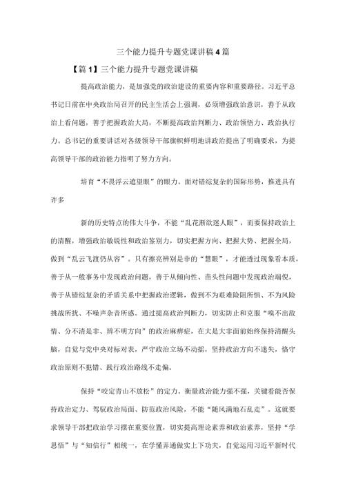 三个能力提升专题党课讲稿4篇.docx