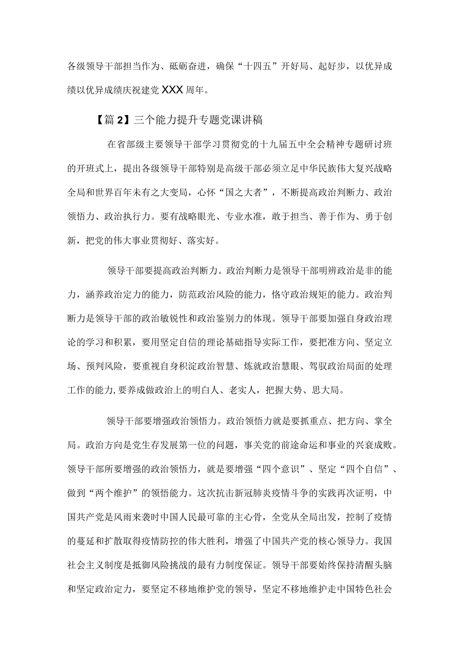 三个能力提升专题党课讲稿4篇.docx_第3页