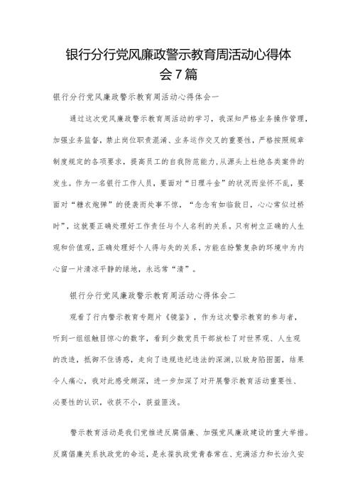 银行分行党风廉政警示教育周活动心得体会7篇.docx