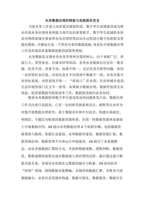 水务数据治理的探索与实践报告发言.docx