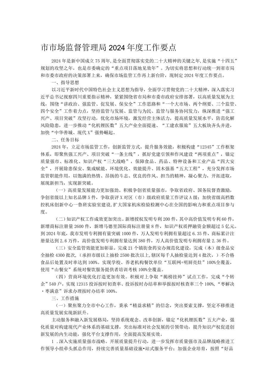 市市场监督管理局2024工作要点.docx_第1页