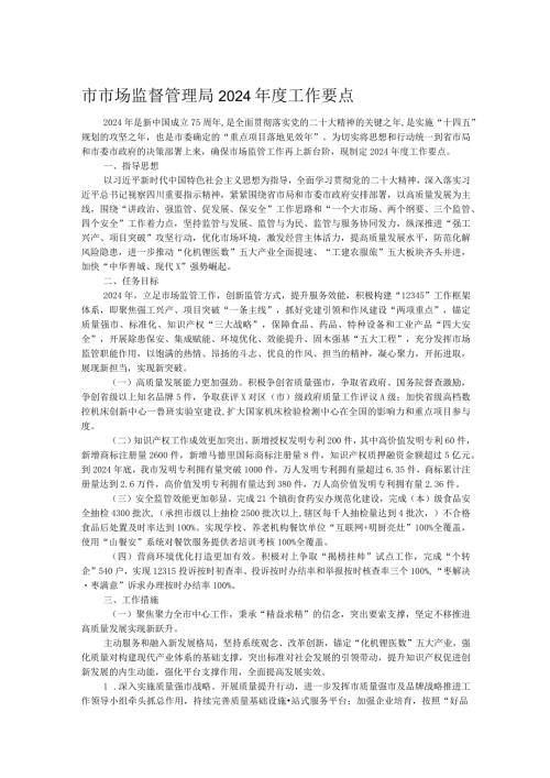 市市场监督管理局2024工作要点.docx