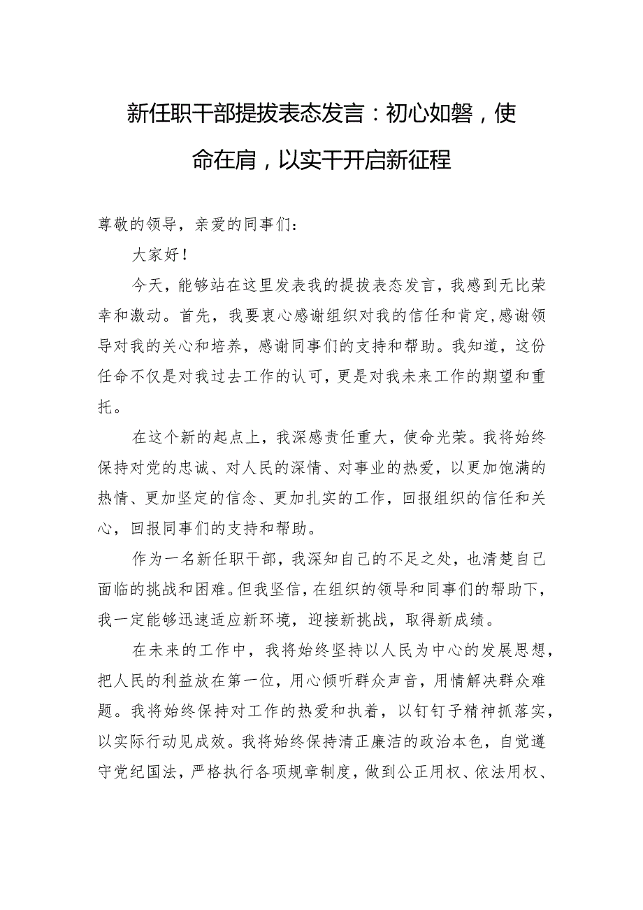 新任职干部提拔表态发言：初心如磐使命在肩以实干开启新征程.docx_第1页