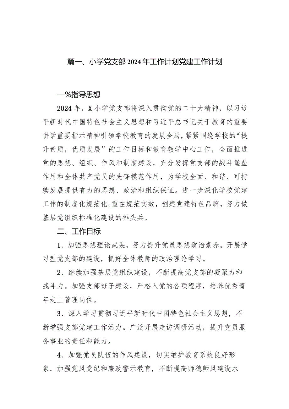 小学党支部2024年工作计划党建工作计划20篇（最新版）.docx_第3页