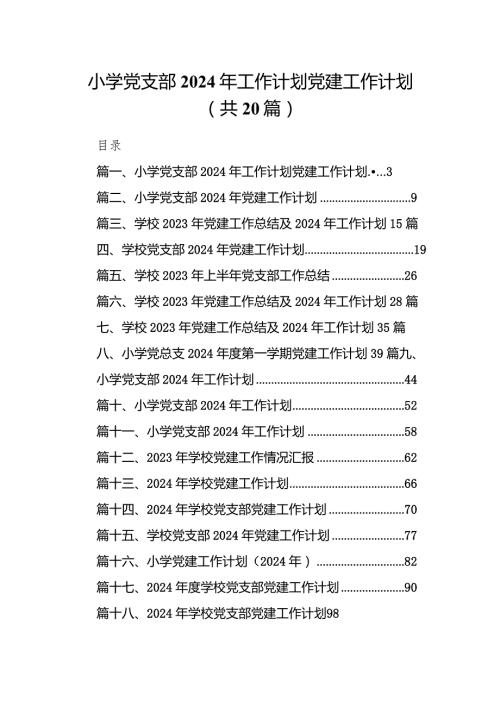 小学党支部2024年工作计划党建工作计划20篇（最新版）.docx