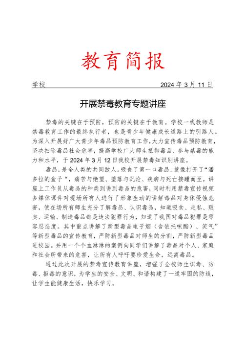 开展禁毒教育专题讲座简报.docx
