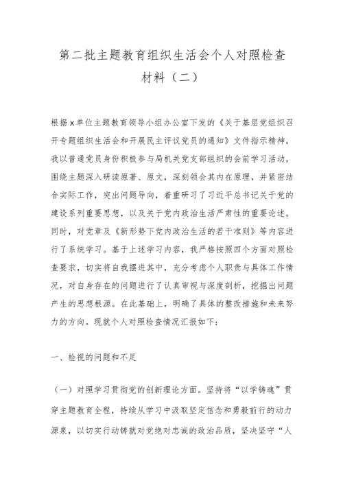 第二批主题教育组织生活会个人对照检查材料（二）.docx