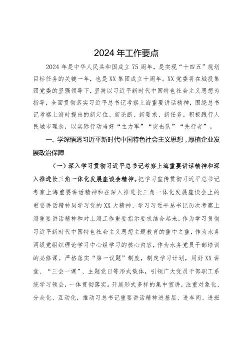 某国企2024工作要点.docx