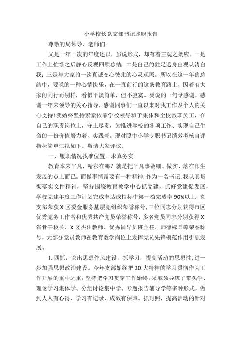 小学校长党支部书记述职报告.docx