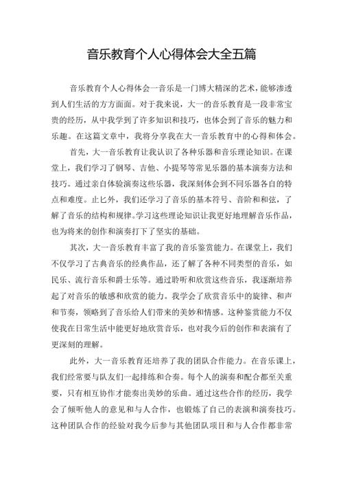 音乐教育个人心得体会大全五篇.docx