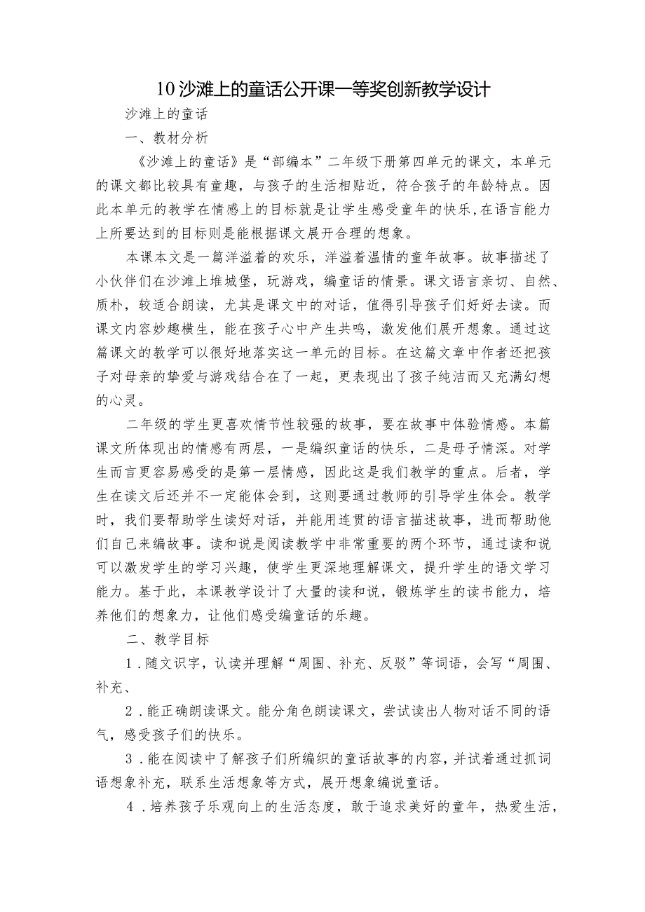 10沙滩上的童话公开课一等奖创新教学设计3.docx_第1页