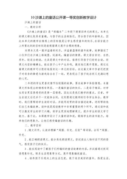 10沙滩上的童话公开课一等奖创新教学设计3.docx