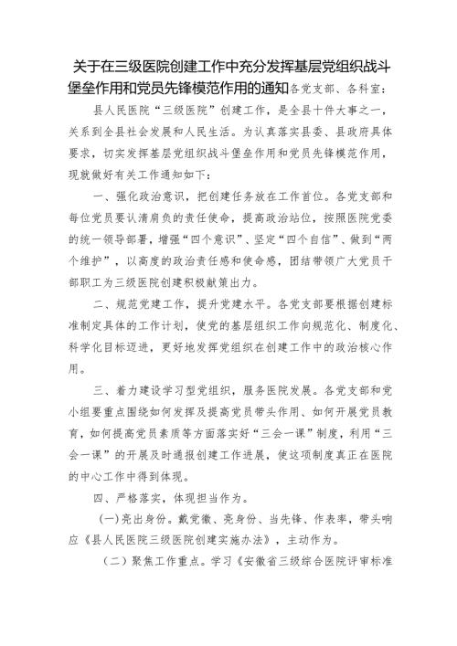 关于在三级医院创建工作中充分发挥基层党组织战斗堡垒作用和党员先锋模范作用的通知.docx