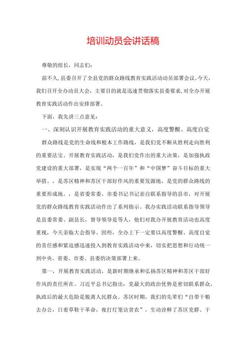 培训动员会讲话稿.docx