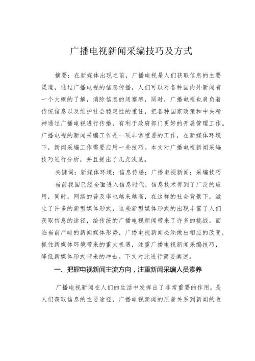 广播电视新闻采编技巧及方式.docx