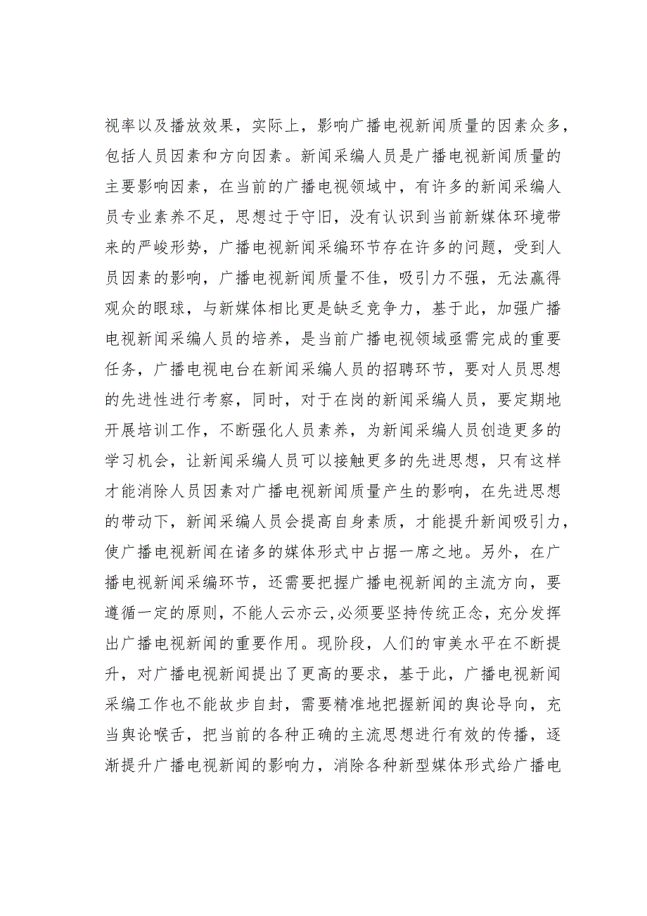 广播电视新闻采编技巧及方式.docx_第2页