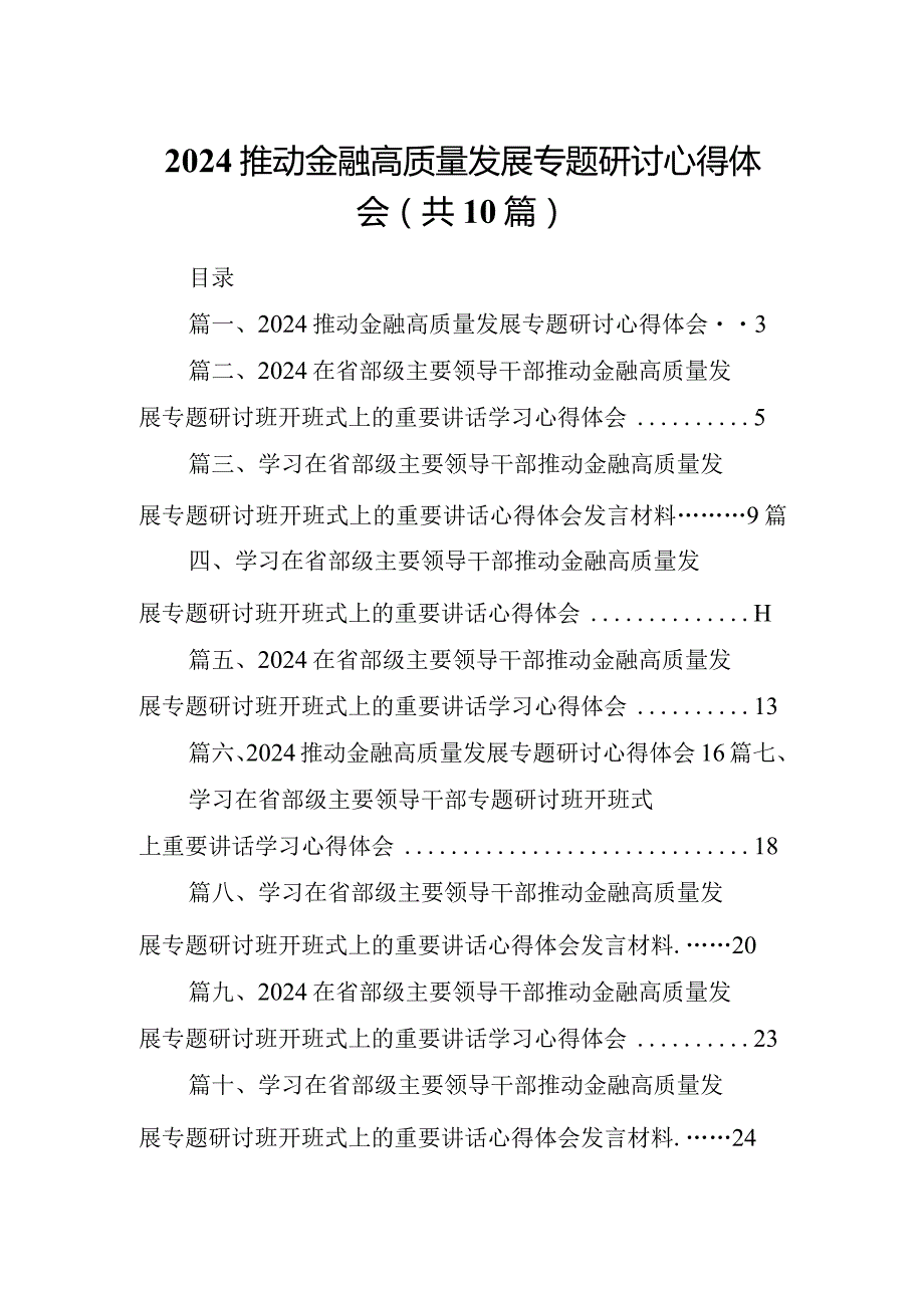 推动金融高质量发展专题研讨心得体会范文10篇供参考.docx_第1页