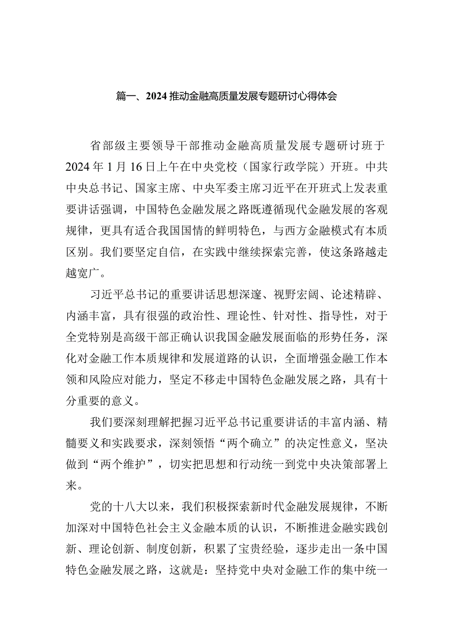 推动金融高质量发展专题研讨心得体会范文10篇供参考.docx_第2页