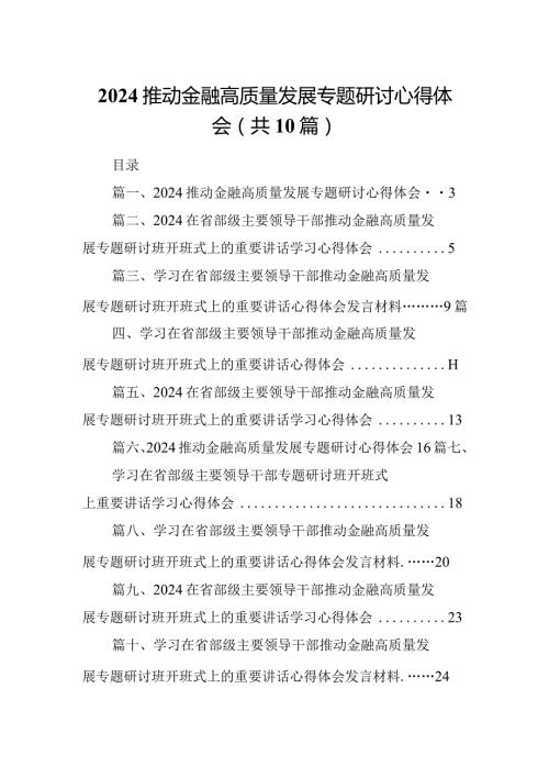 推动金融高质量发展专题研讨心得体会范文10篇供参考.docx