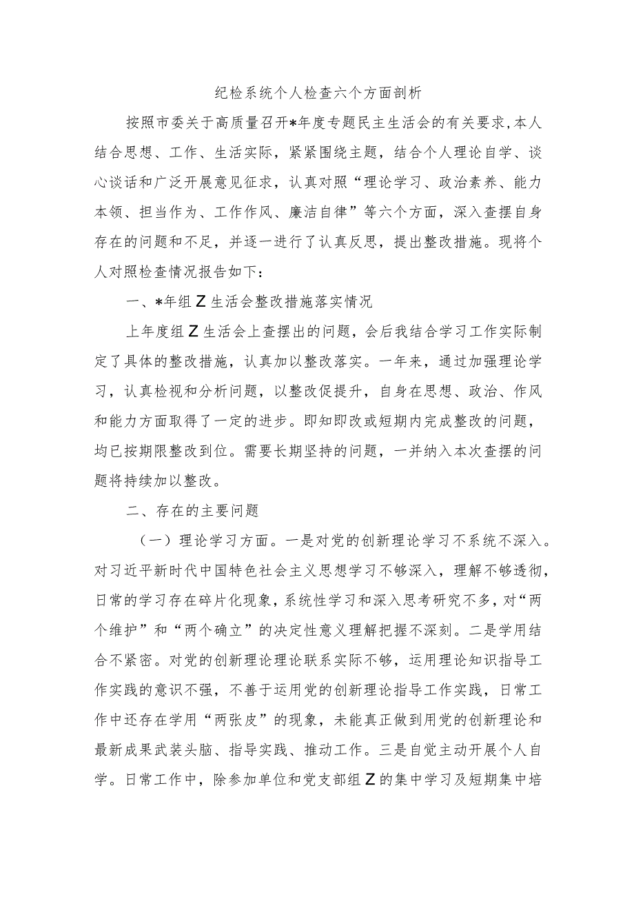 纪检系统个人检查六个方面剖析.docx_第1页