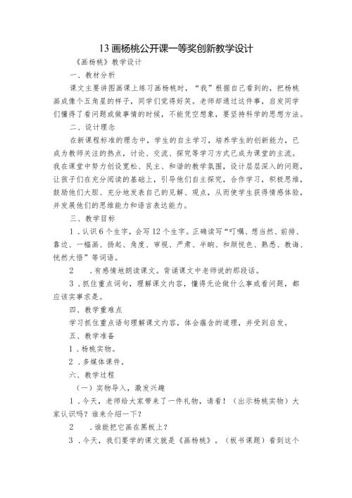 13画杨桃公开课一等奖创新教学设计.docx