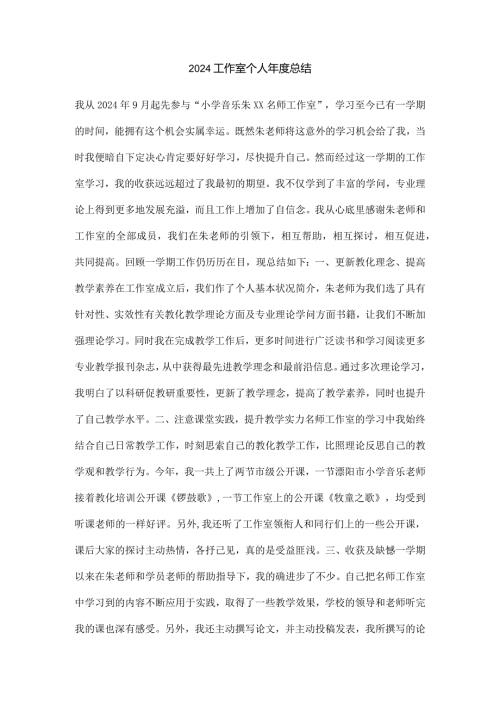 2024工作室个人总结.docx
