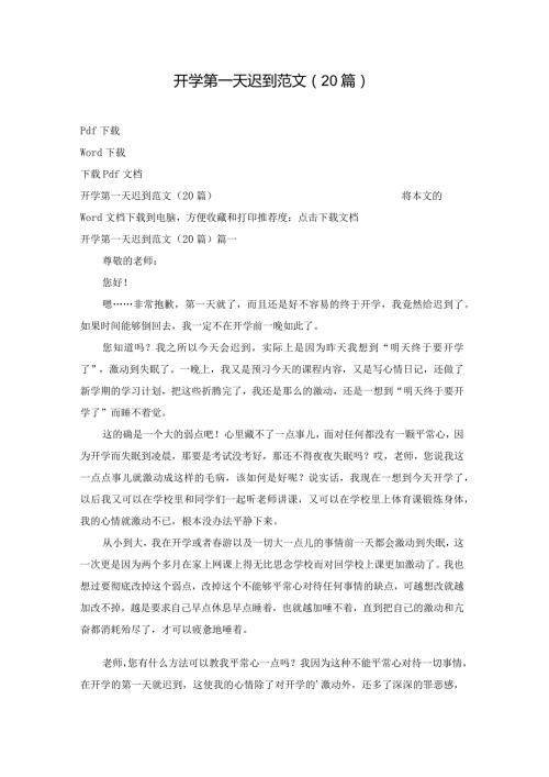 开学第一天迟到范文（20篇）.docx