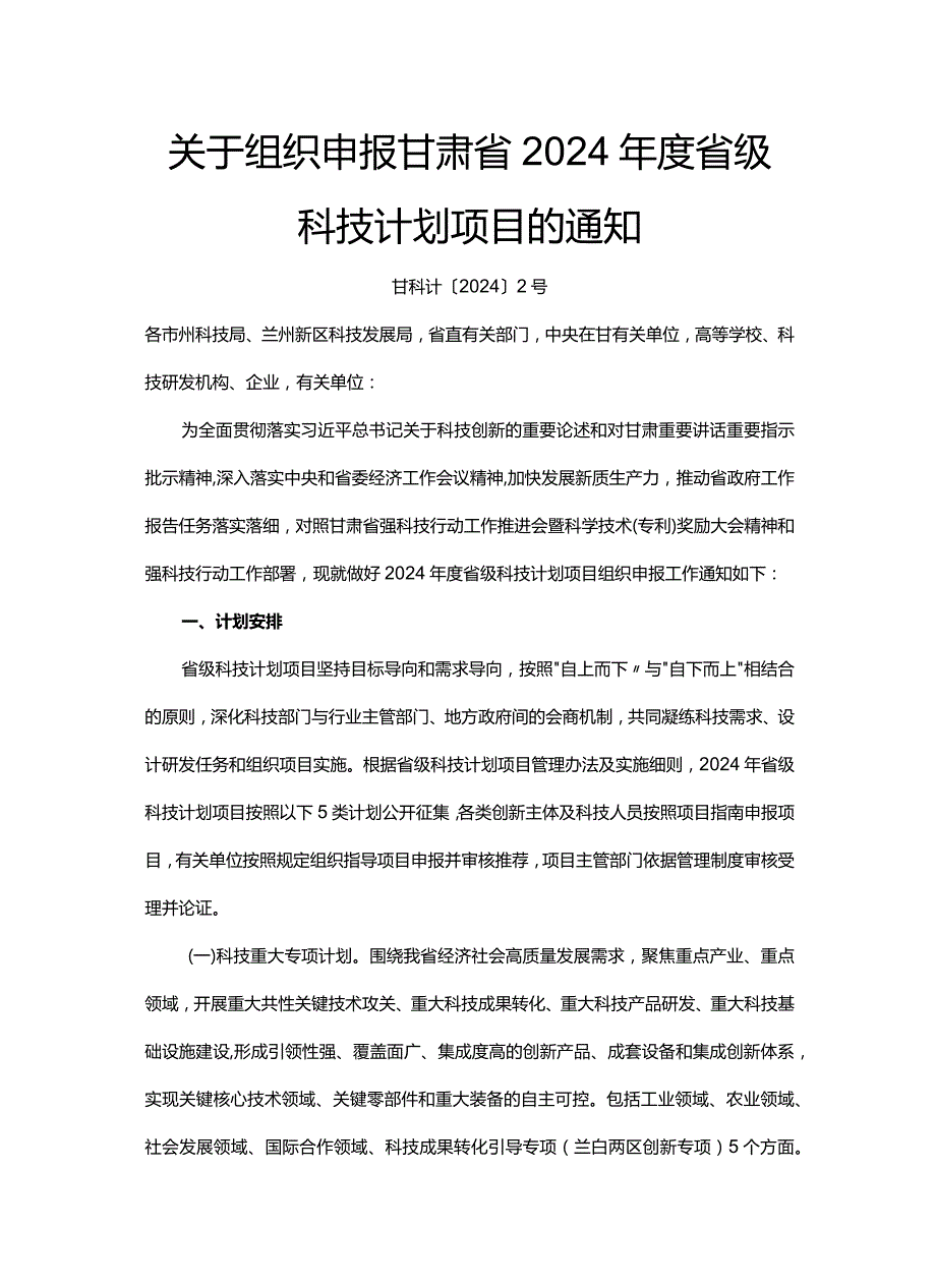 甘肃省2024省级科技计划申报指南.docx_第1页
