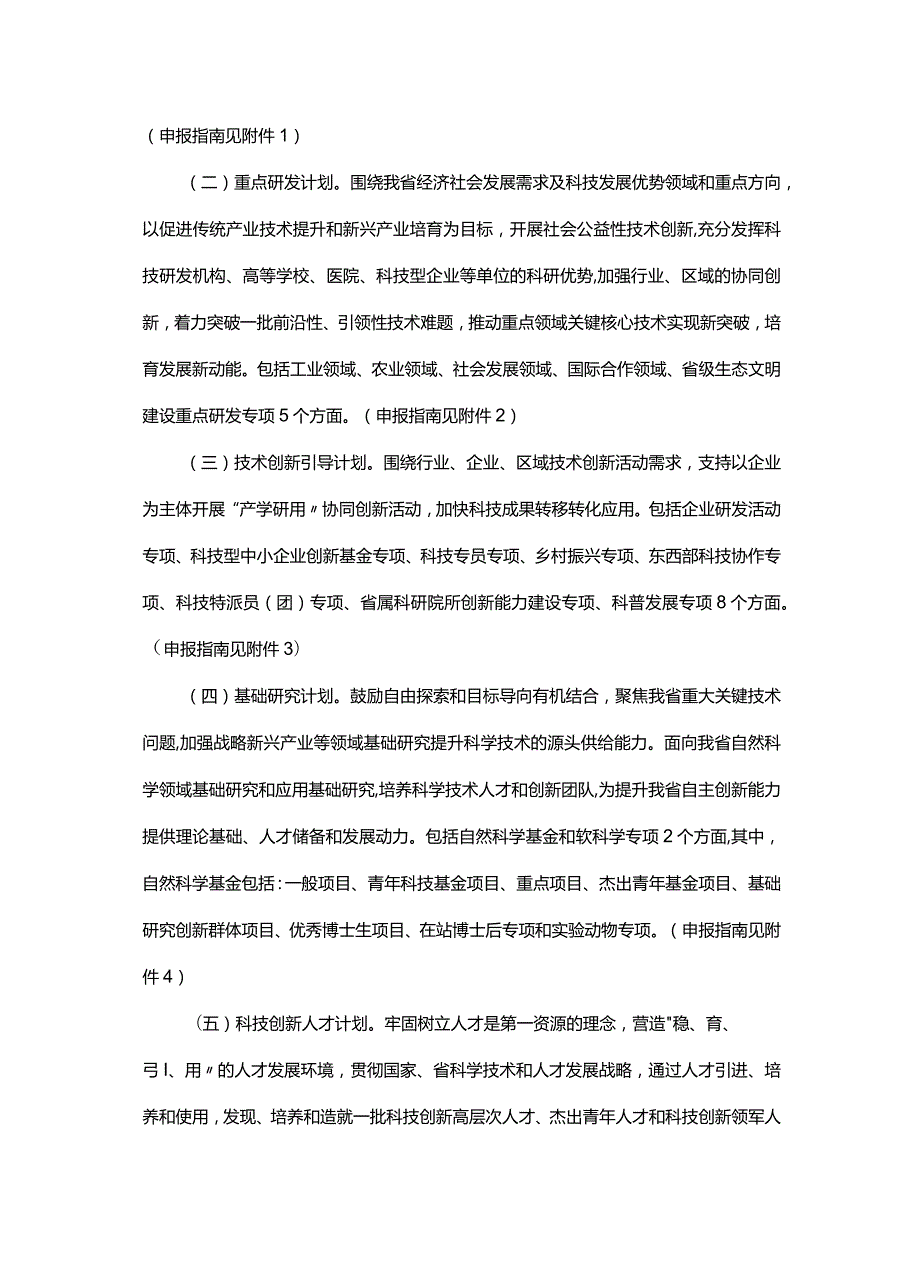 甘肃省2024省级科技计划申报指南.docx_第2页