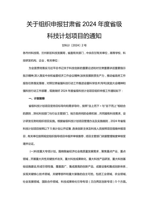 甘肃省2024省级科技计划申报指南.docx