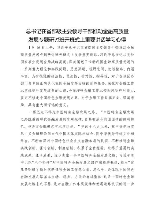 学习在省部级主要领导干部推动金融高质量发展专题研讨班开班式上重要讲话心得(1).docx