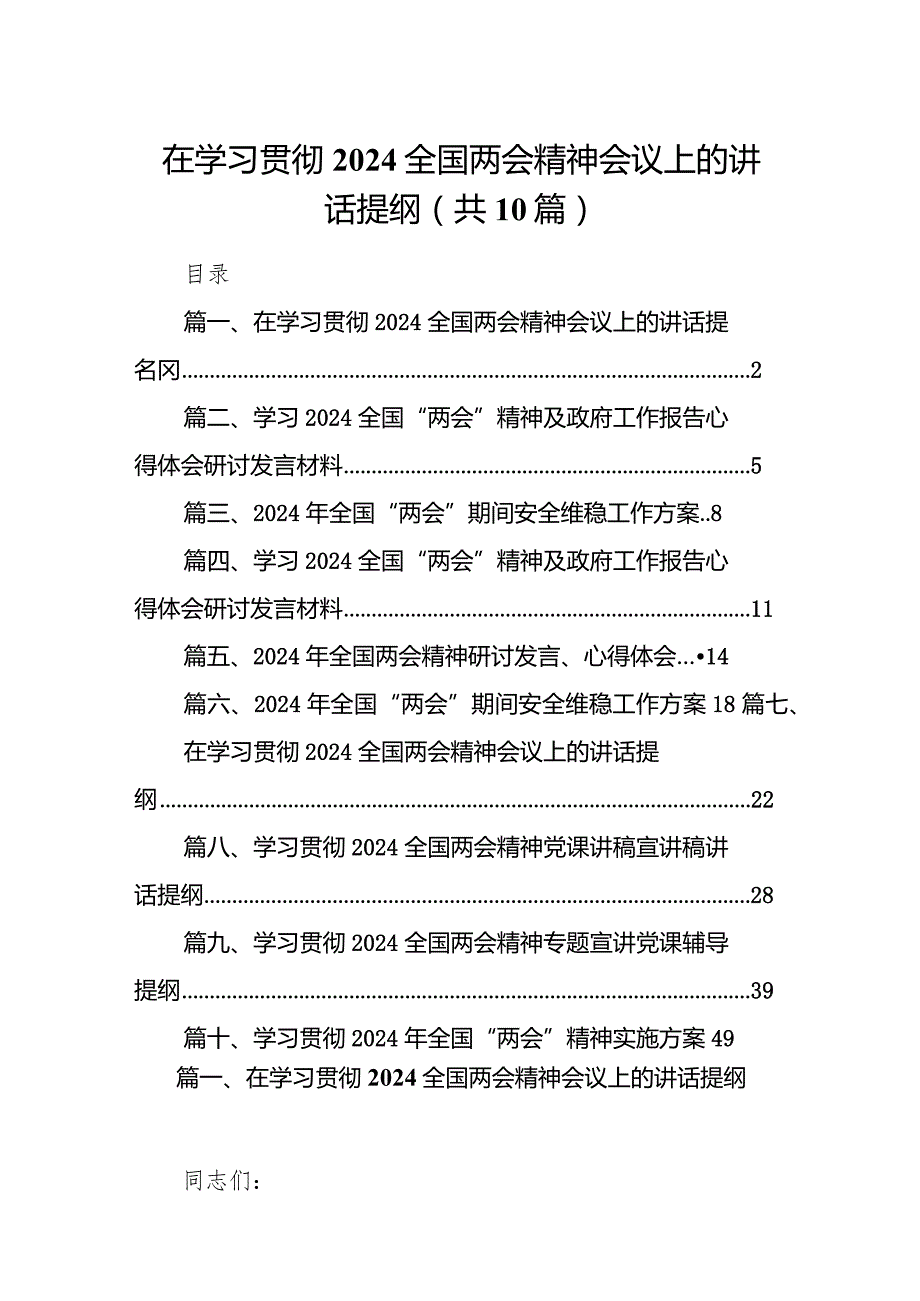 在学习贯彻全国两会精神会议上的讲话提纲10篇（完整版）.docx_第1页