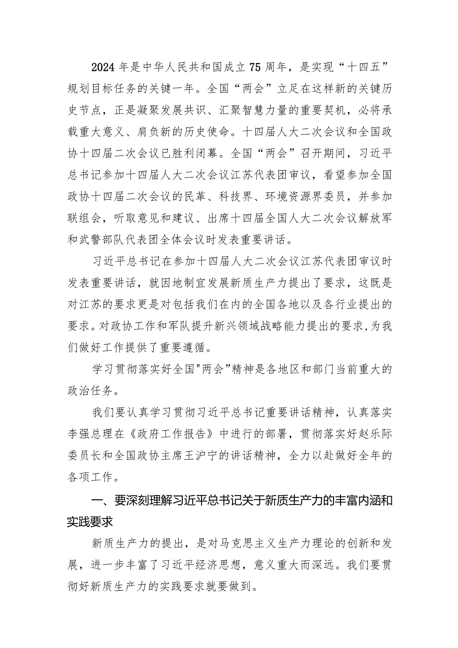在学习贯彻全国两会精神会议上的讲话提纲10篇（完整版）.docx_第2页